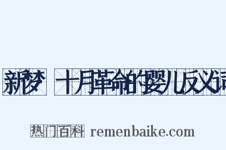 新梦·十月革命的婴儿反义词是什么意思的图片